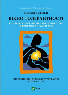 Книга Ізабель Стенлі «Вікно толерантності: розширити, щоб процвітати попри стрес і відновитися після травми» 978-617-17