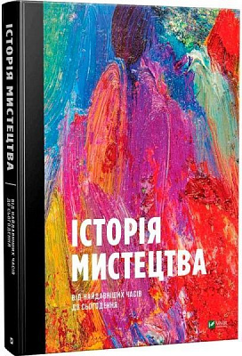 Книга Стивен Фартинг «Історія мистецтва від найдавніших часів до сьогодення» 978-966-942-839-4