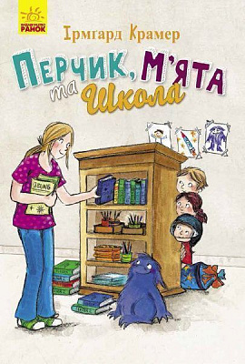 Книга Ірмгард Крамер «Пригоди Перчиковського : Перчик, Мята та школа (у)» 978-617-094-326-2