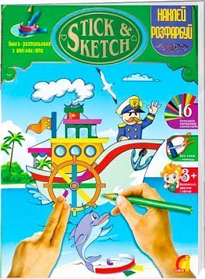 Книга «Розмальовка. Дитяча творчість. Stick&sketch. Техніка» 9789662831917