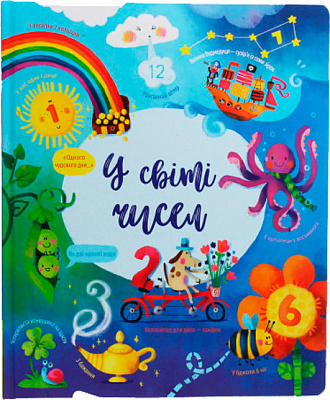 Книга Фелисити Брукс «У світі чисел» 978-617-7820-05-4