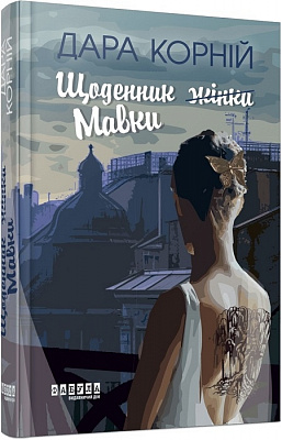 Книга Дара Корній «Щоденник Мавки» 978-617-522-277-5