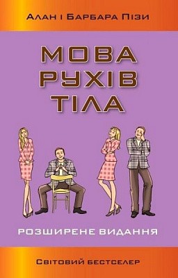 Книга Аллан Пиз «Мова рухів тіла. Розширене видання» 978-617-7489-47-3
