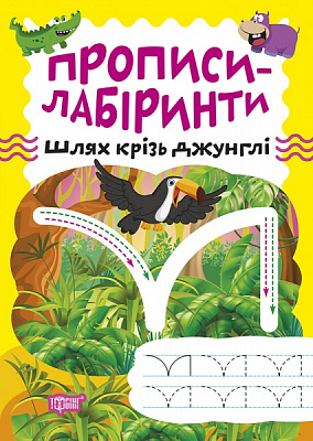 Книга Олександра Шипарьова «Прописи-лабіринти. Шлях крізь джунглі» 978-617-524-076-2
