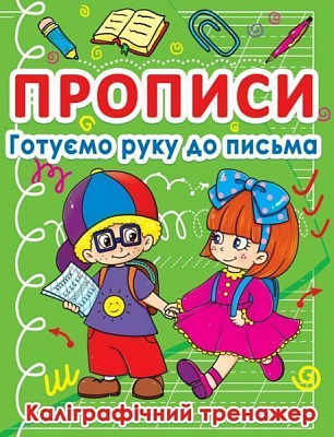 Книга «Прописи. Готуємо руку до письма. Каліграфічний тренажер» 978-617-727-079-8