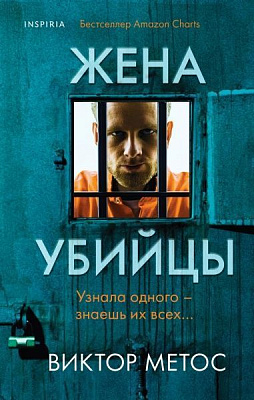 Книга Виктор Метос «Жена убийцы» 978-966-993-779-7