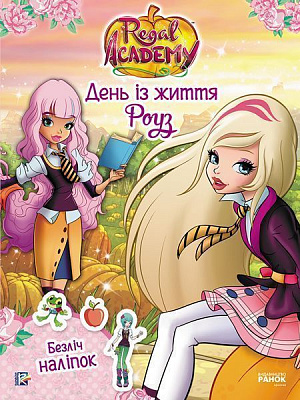 Книга «День із життя Роуз» 978-617-759-168-8