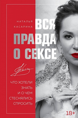 Книга Наталья Касарина «Вся правда о сексе. Что хотели знать и о чем стеснялись спросить» 978-966-993-684-4