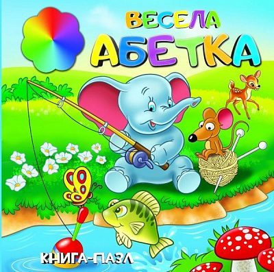 Книга «Книжка. Весела абетка (міні) (книга-пазл)» 9786177282081