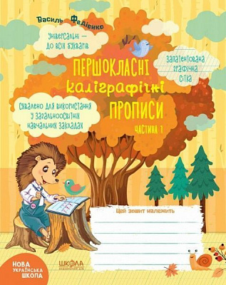 Книга Василь Федієнко «Першокласні каліграфічні прописи. Частина 1» 978-966-429-642-4