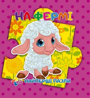 Книга-пазл «На фермі»