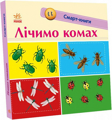 Книга Катерина Трофімова «Лічимо комах» 978-966-750-304-8