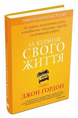 Книга Джон Гордон Мелтон «За кермом свого життя. 10 правил досягнення успіху в особистих стосунках» 978-966-948-072-9
