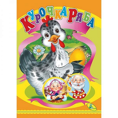 Книга «Курочка ряба» 978-617-663-653-3