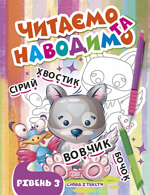 Книга-развивайка «Читаем и наводим. Третий уровень»