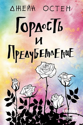 Книга Джейн Остін «Гордость и предубеждение» 9789669933065