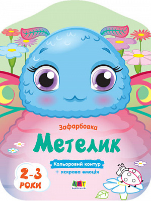 Книга Наталья Коваль «Кольорові зафарбовки. Метелик» 9-789-667-506-438