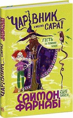 Книга Саймон Фарнаби «Гість із Темних віків: Чарівник у моєму сараї» 978-617-09-9619-0