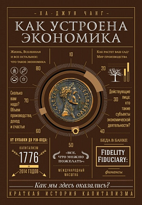 Книга Ха-Джун Чанг «Как устроена экономика» 978-966-993-641-7