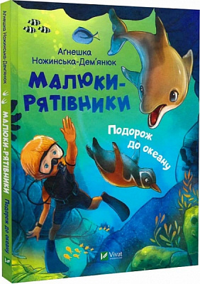 Книга Агнешка Ножинская-Демъянюк «Малюки-рятівники. Подорож до океану» 978-966-982-750-0