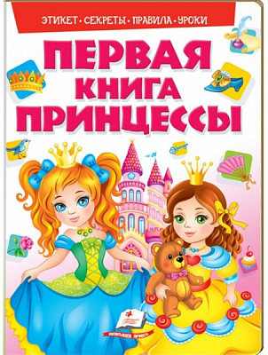 Книга «Моя первая . Принцессы» 978-966-913-850-7