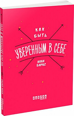 Книга «Як бути впевненим в собі» 978-617-09-3532-8