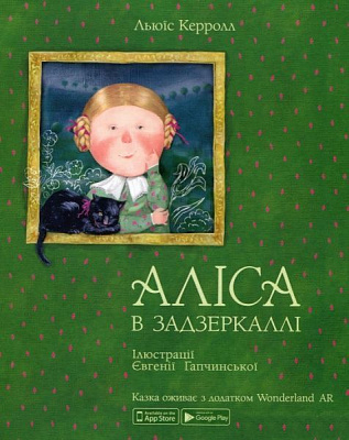 Книга Льюис Кэрролл «Аліса в Задзеркаллі» 978-966-97752-3-8