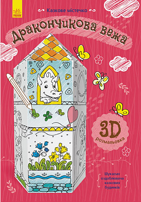 Книга Конопленко И. «Сказочный городок: Драконья башня» 978-966-74-8567-2