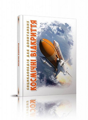 Книга «Космічні відкриття» 978-966-935-818-9