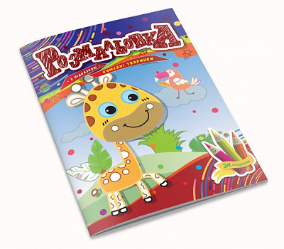 Раскраска «Забавные животные с подсказкой 24 страницы 1В1860»