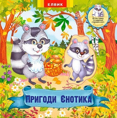 Книга «Пригоди Єнотика» 978-966-283-358-4