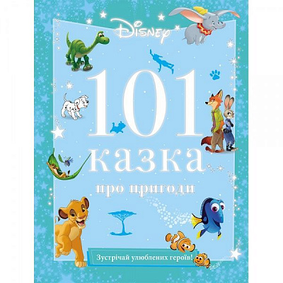 Книга подарункова «Disney 101 Казка про пригоди» 9789669437600