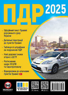 Книга «ПДД 2025 Монолит (укр)» 978-617-577-358-1