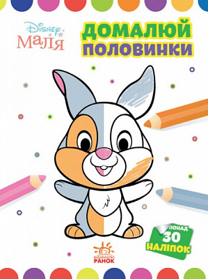 Книга «Розмальовка Disney Маля. Моя перша кольоровка. Зайчатко. Домалюй половинки» 9-789-667-504-014