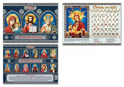 Календар перекидний «Православно-церковний 2021» 4820144130052
