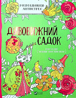 Книга Ирина Потапенко «Розмальовки-антистрес. Дивовижний садок» 978-966-982-366-3