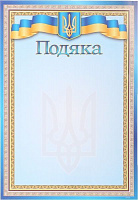 Благодарность (подяка) А4 желто-голубая