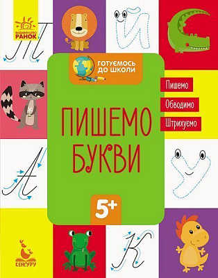 Книга-развивайка «Пишемо букви» 978-617-093-667-7