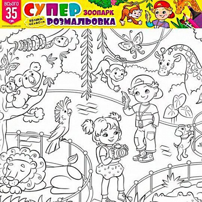 Раскраска «№4 Зоопарк»