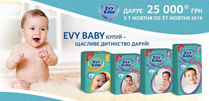 Вітаємо 5 переможців акції «Evy Baby купуй та щасливе дитинство даруй» за 7 жовтня!