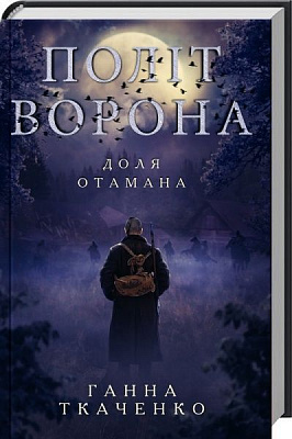 Книга Ганна Ткаченко «Політ ворона. Доля отамана» 978-617-12-5634-7