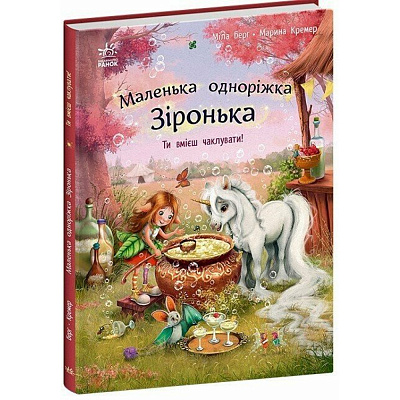 Книга Міла Берґ «Маленька одноріжка Зіронька: Ти вмієш чаклувати!» 978-617-09-8966-6