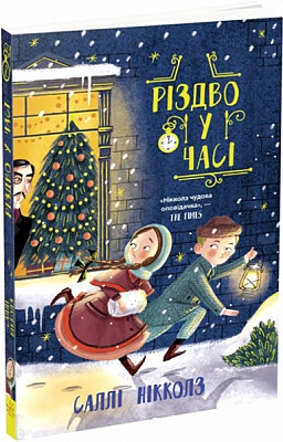 Книга Николс Салли «Рождество во времени» 978-617-09-7335-1