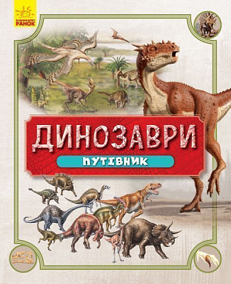 Книга Велдон Овен «Динозаври. Путівник» 978-617-09-4045-2