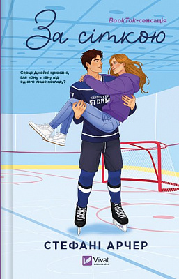 Книга Стефані Арчер «За сіткою /зі зрізом/» 978-617-17-0906-5