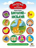 Книга Елена Ульева «Високий-низький. Наліпки для малюків» 978-966-925-260-9