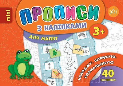Розвиваюча книжка Зінов’єва Л. «Прописи з наліпками. Наводжу. Штрихую. Розмальовую» 978-966-284-692-8