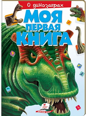 Книга «Моя первая книга. О динозаврах» 978-966-913-538-4