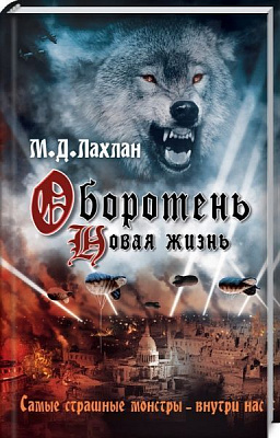 Книга Лахлан М.Д. «Оборотень. Новая жизнь» 978-617-12-6882-1
