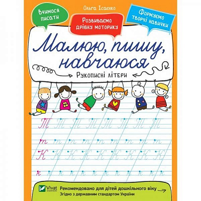 Книга Ольга Ісаєнко «Рукописні літери» 978-966-942-658-1